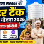 Haryana Water Tank Subsidy Yojana 2026